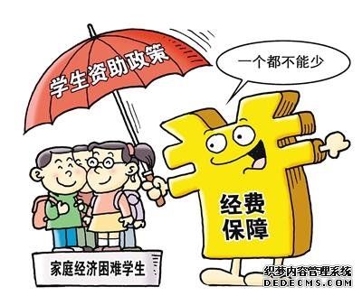 河北出台普高建档立卡家庭困难学生资助政策 大学生还有这些补助可以领