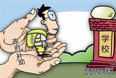 河北出台普高建档立卡家庭困难学生资助政策 大学生还有这些补助可以领