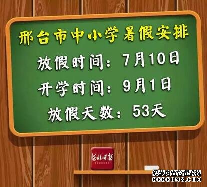 快来看！河北各市中小学放暑假通知来了