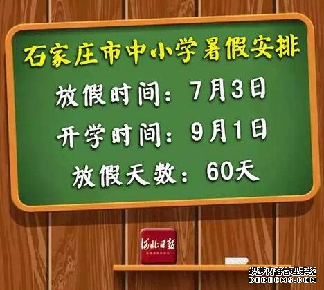 快来看！河北各市中小学放暑假通知来了