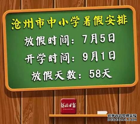 快来看！河北各市中小学放暑假通知来了